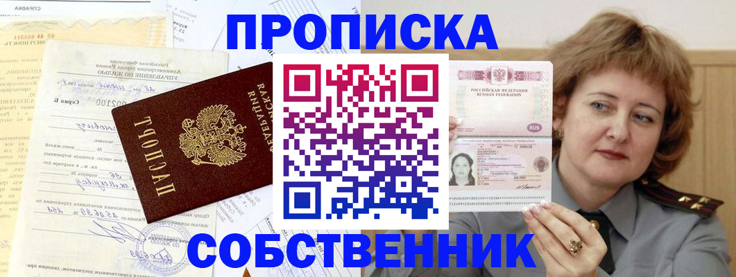 прописка от собственника в Москве