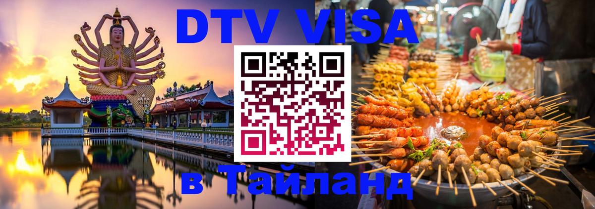 DTV Visa Thailand — прайс и условия, виза без дополнительных документов - Москва  19.11.2025 