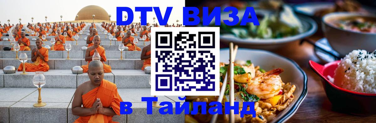 DTV виза Тайланд Москва 