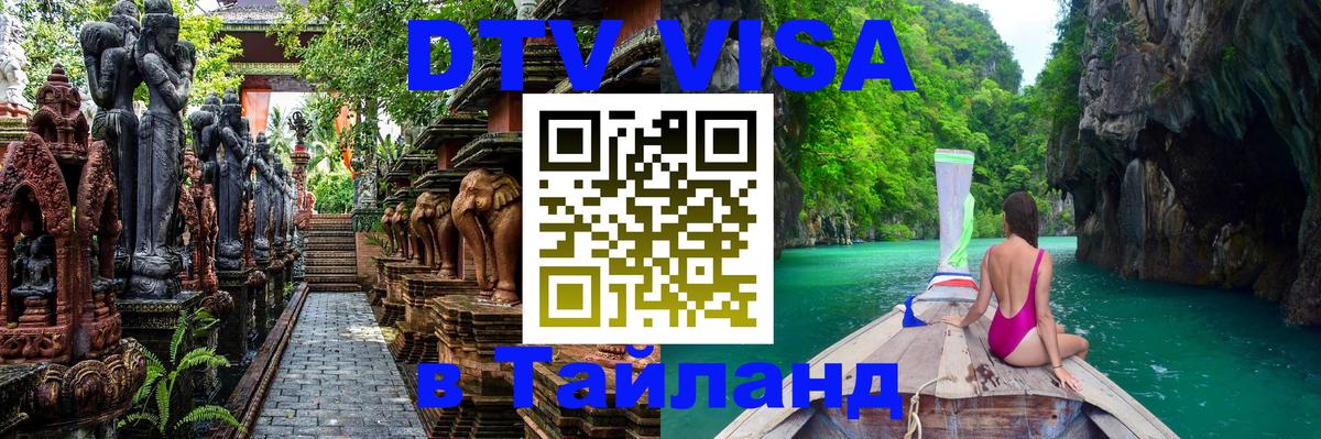 Visa ДТВ Тайланд помощь 